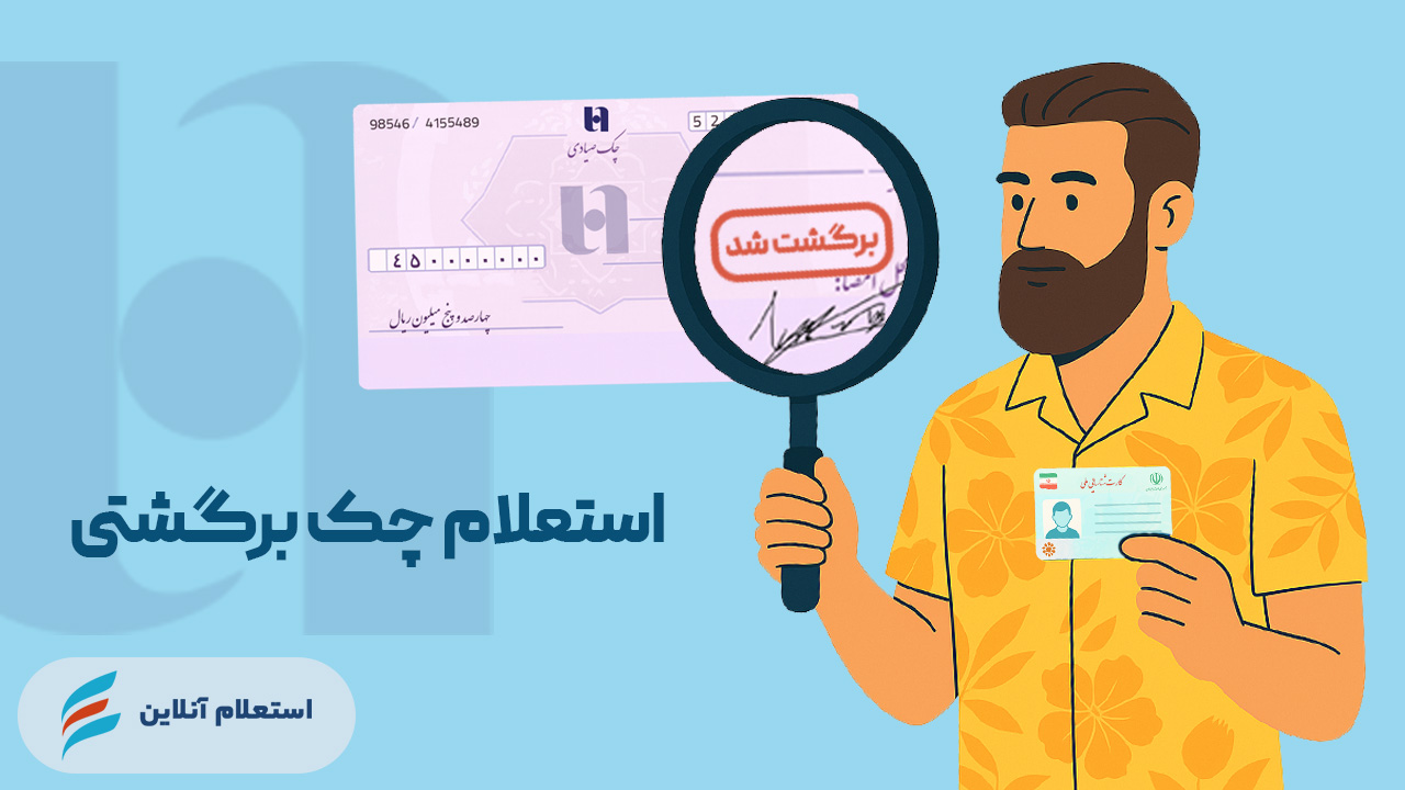 استعلام چک برگشتی بانک صادرات