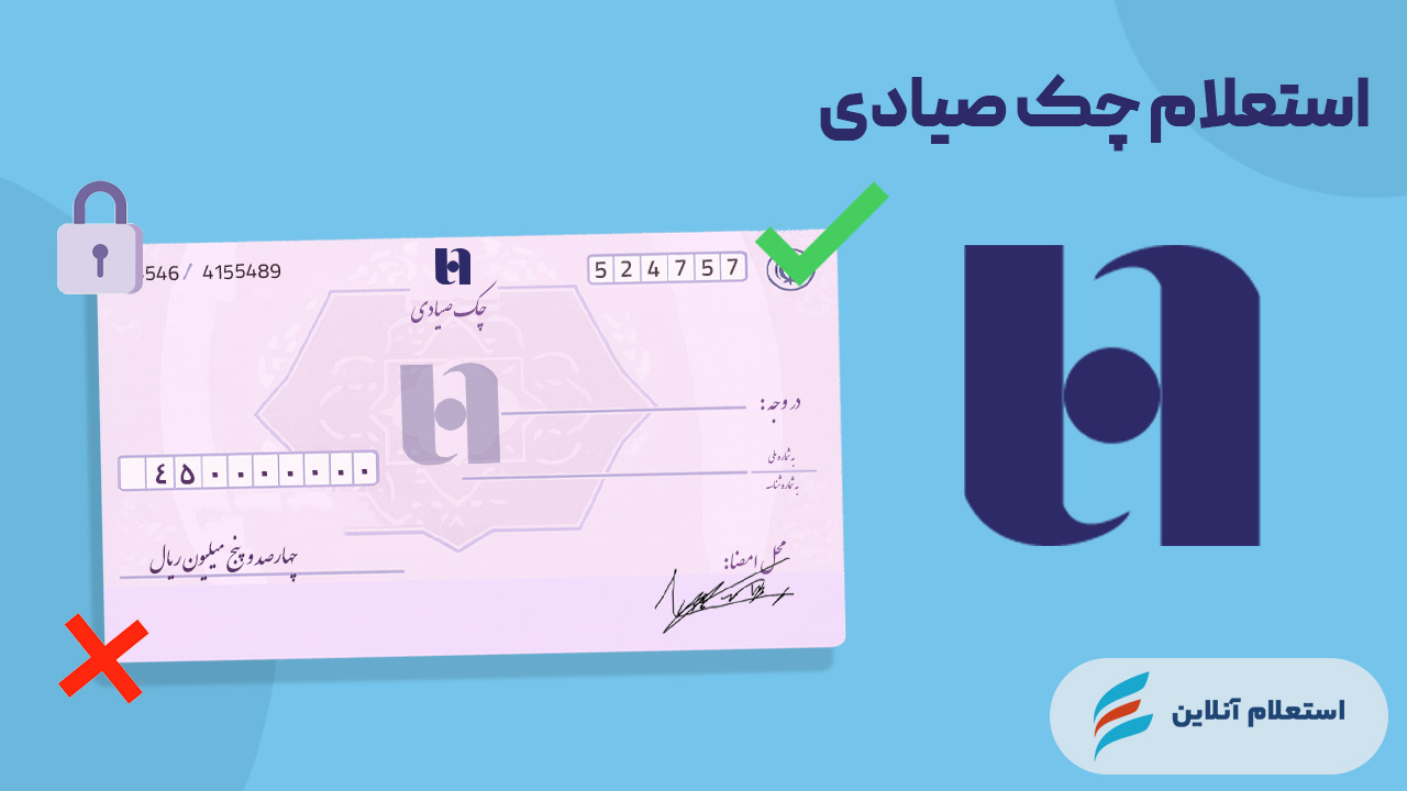 استعلام چک صیادی بانک صادرات