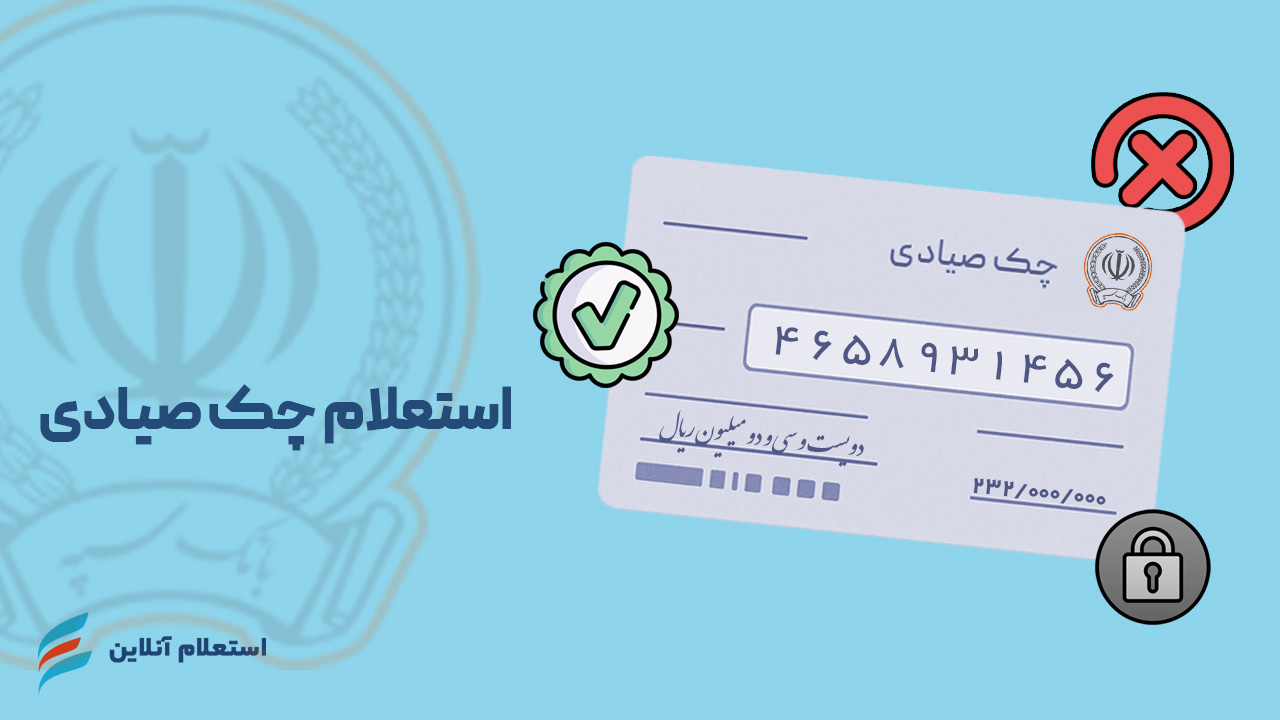 استعلام چک صیادی سپه