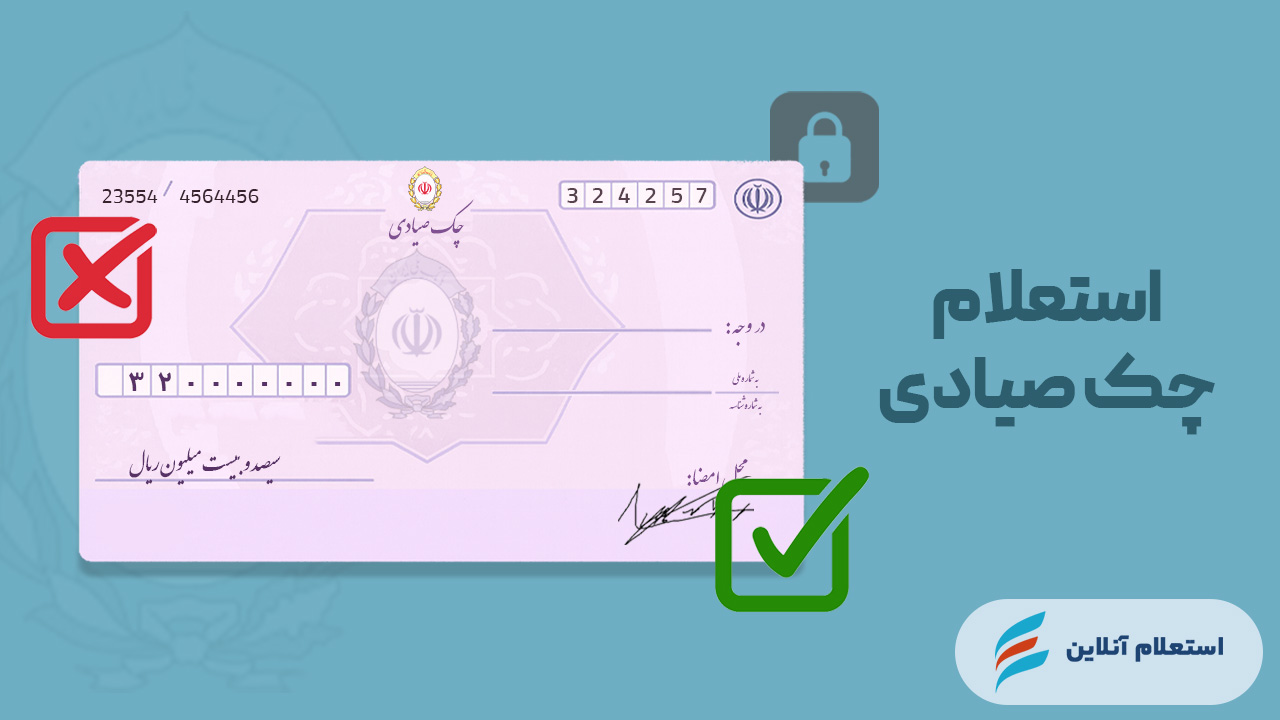 استعلام چک صیادی بانک ملی