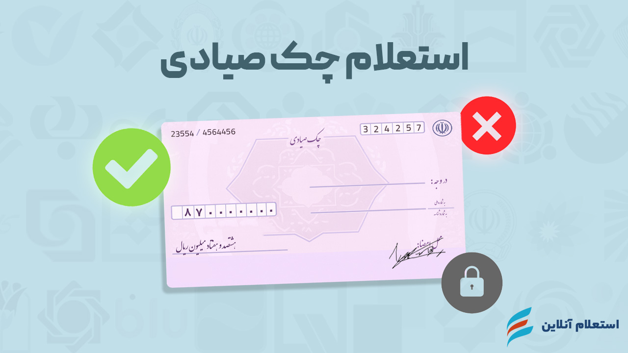 استعلام چک صیادی