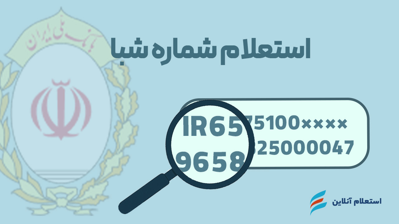 استعلام شماره شبا بانک ملی