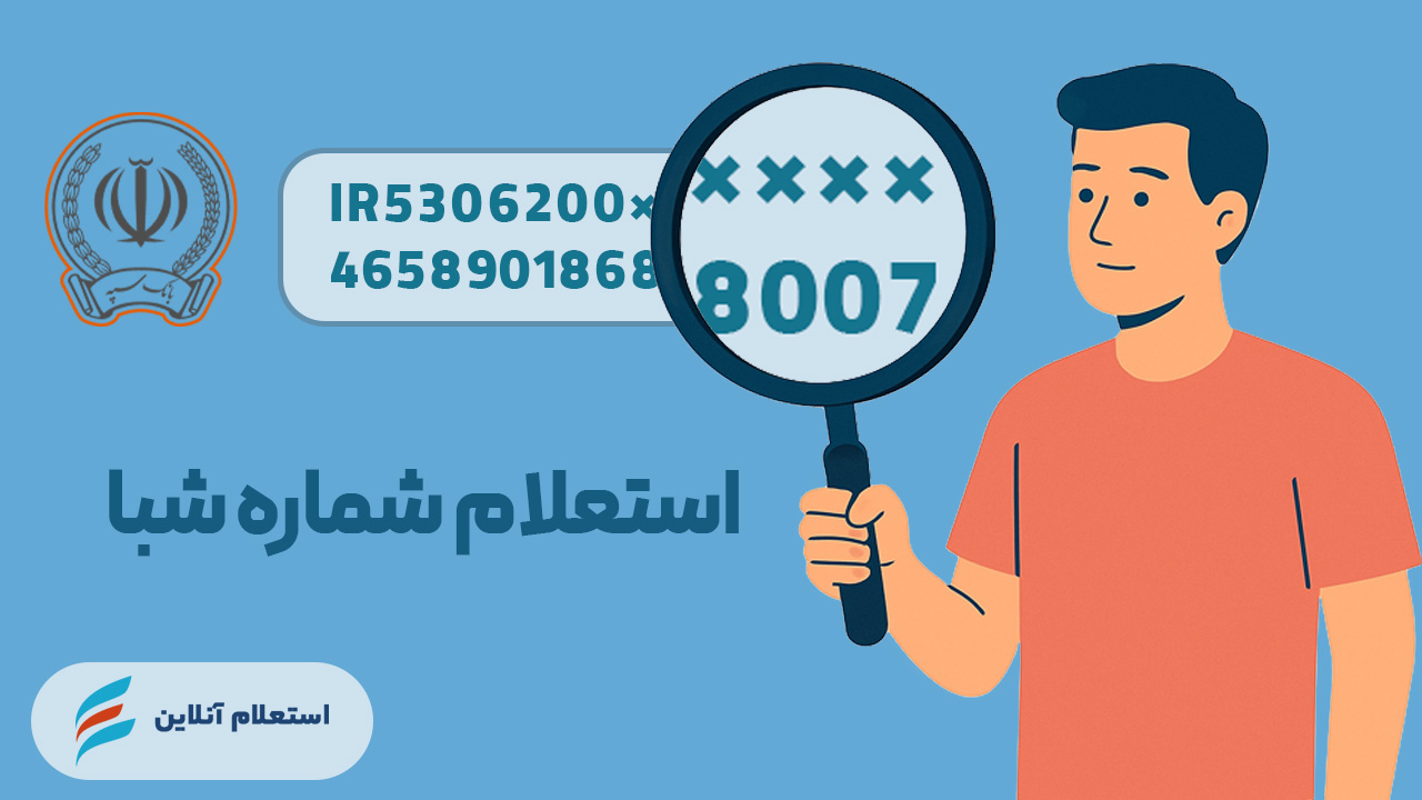 استعلام شماره شبا سپه