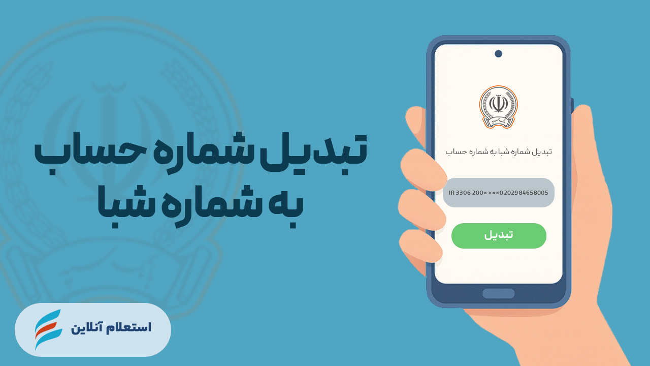 تبدیل شماره حساب به شماره شبا بانک سپه