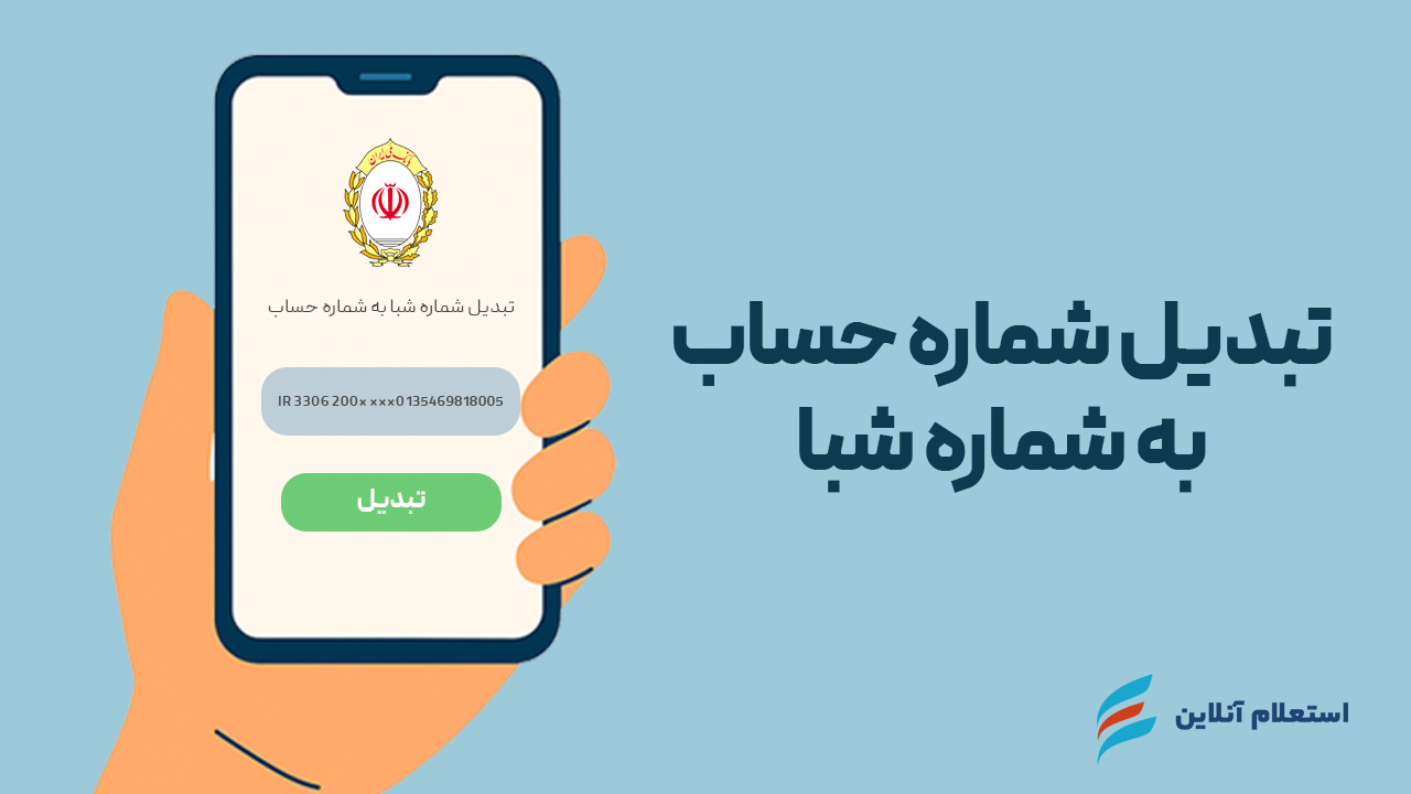 تبدیل شماره حساب به شبا بانک ملی