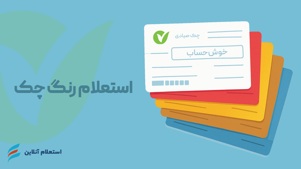 استعلام رنگ چک بانک مهر ایران