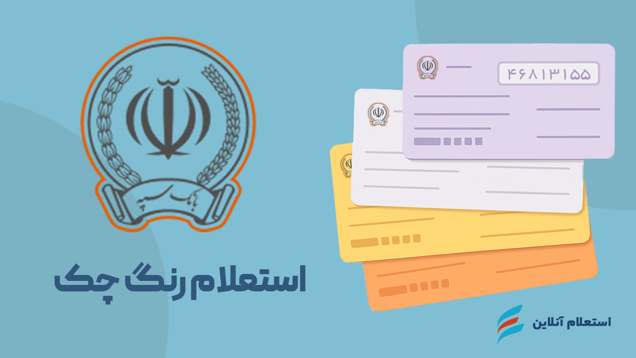 استعلام رنگ چک سپه