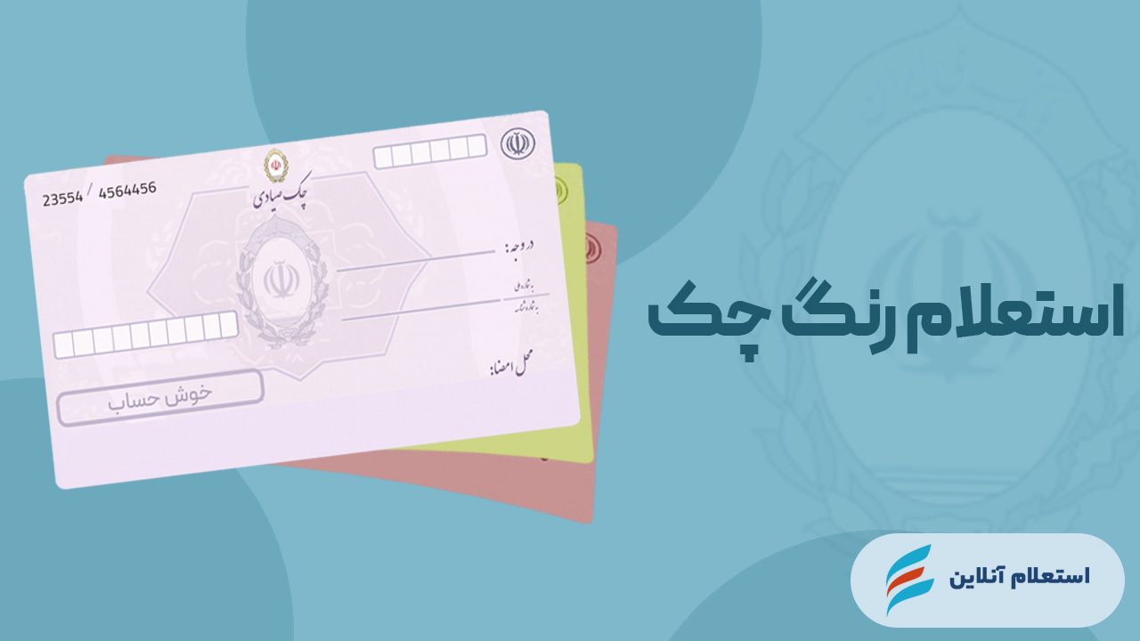 استعلام رنگ چک بانک ملی
