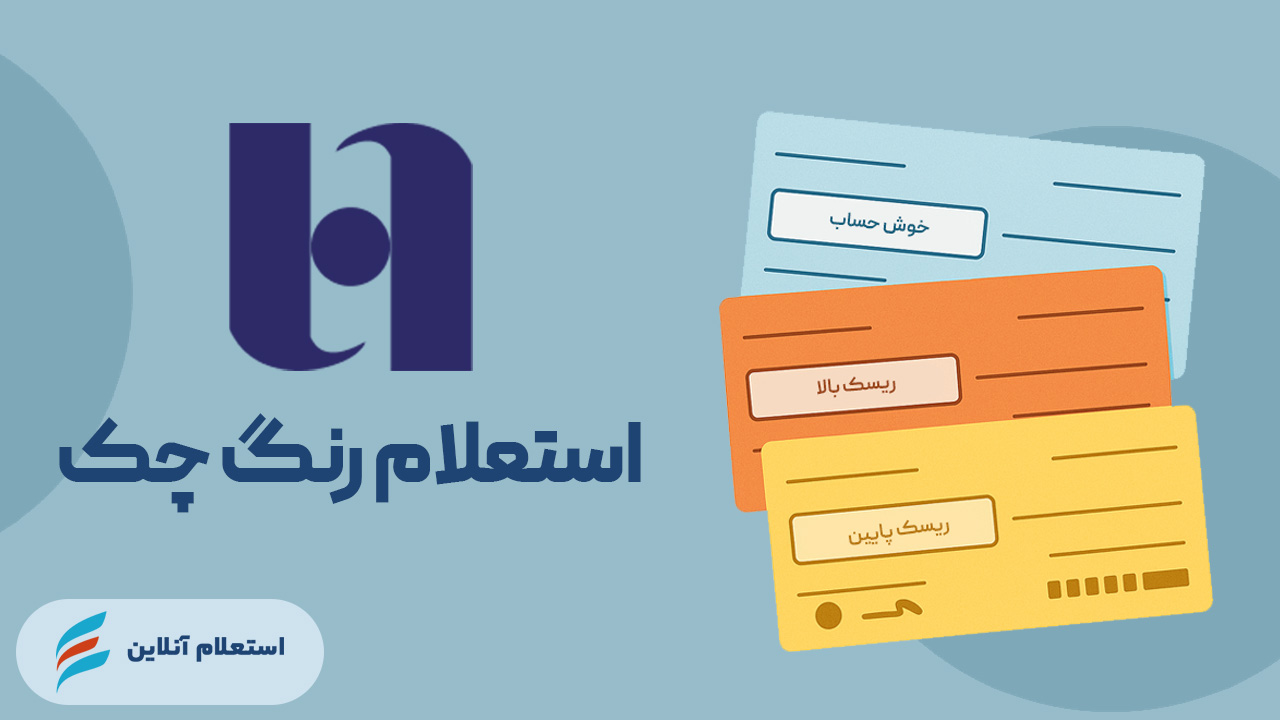 استعلام رنگ چک بانک صادرات