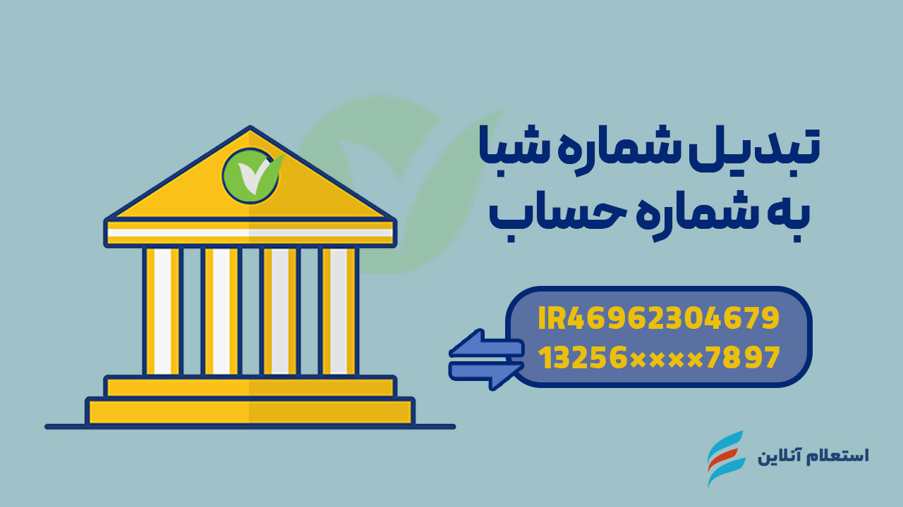 تبدیل شماره شبا به حساب بانک مهر ایران