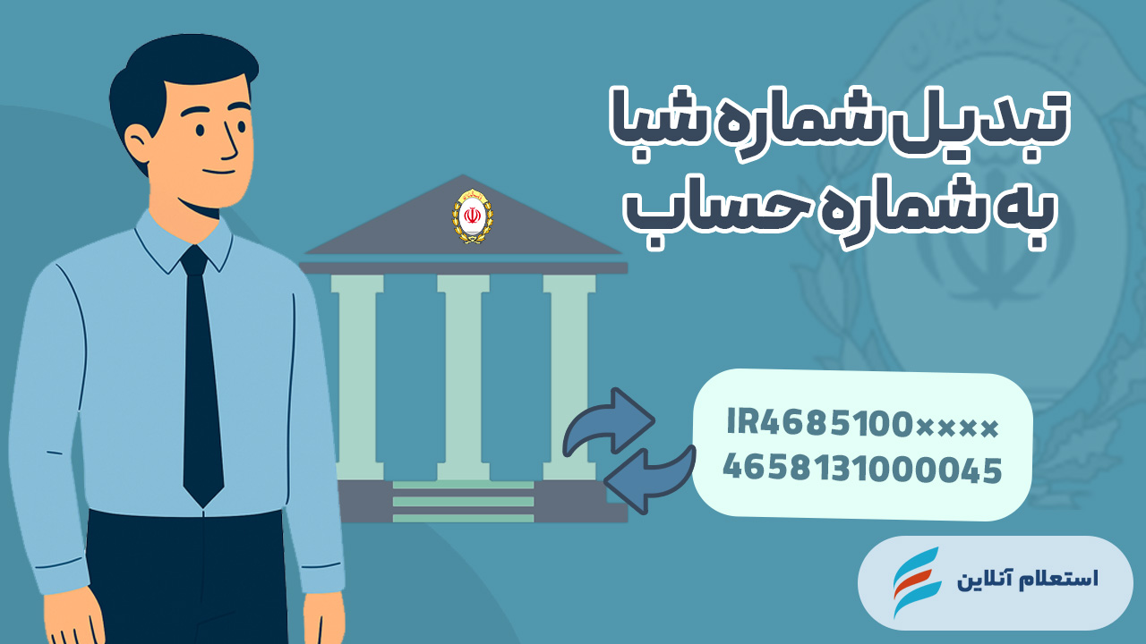تبدیل شماره شبا به حساب بانک ملی