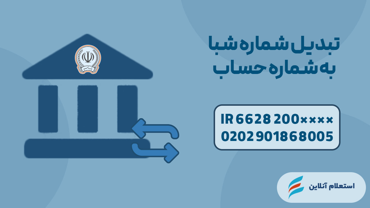 تبدیل شماره شبا به شماره حساب سپه