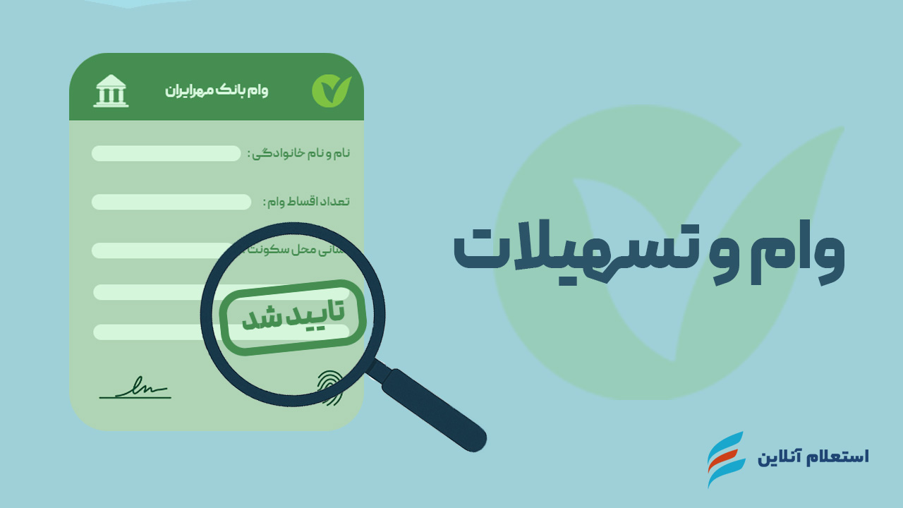 استعلام وام و تسهیلات بانک مهر ایران