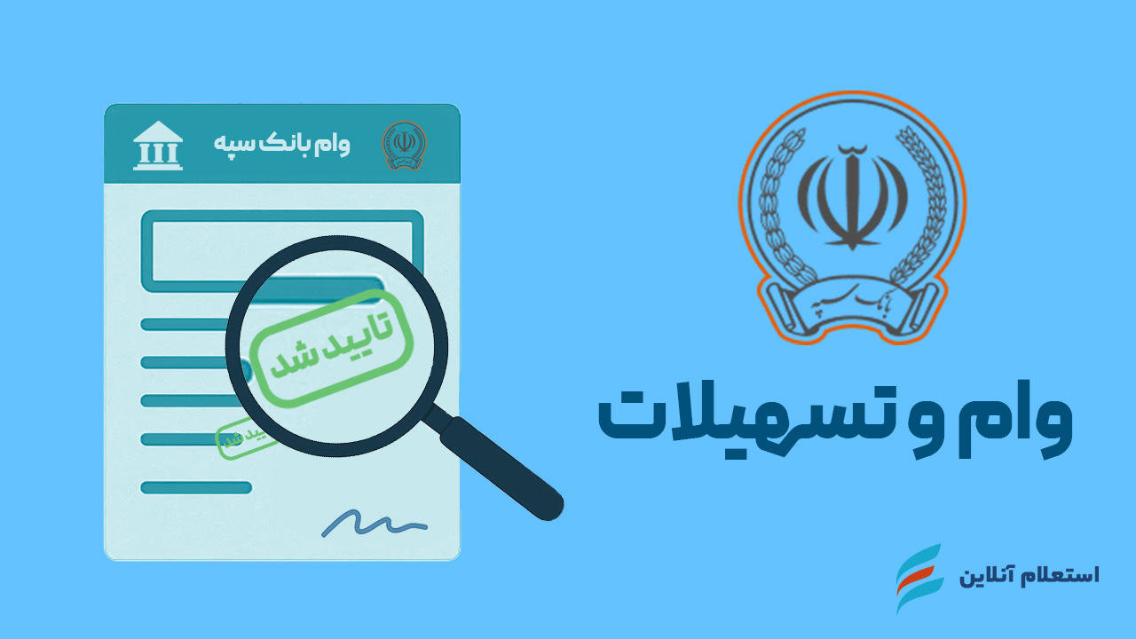 استعلام وام بانک سپه