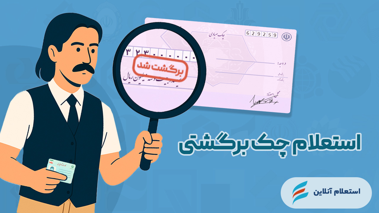 استعلام چک برگشتی