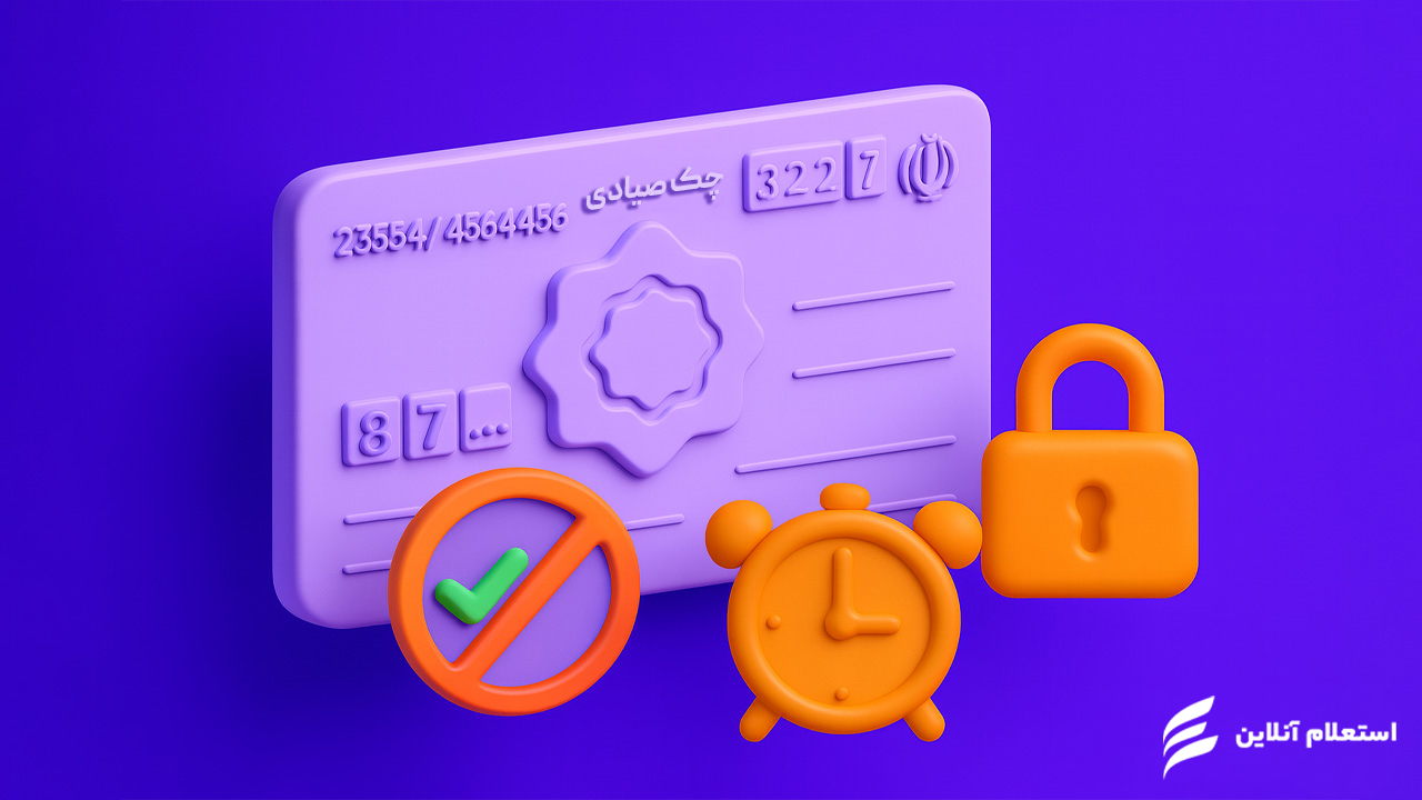 تغییرات و قوانین جدید چک برگشتی در سال‌های ۱۴۰۳ و ۱۴۰۴