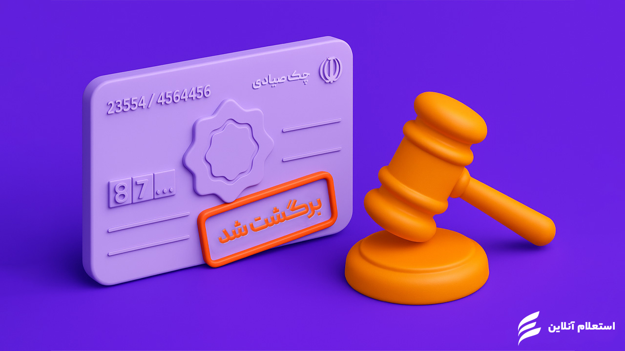 مجازات چک برگشتی طبق قوانین جدید