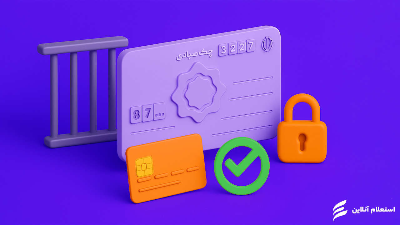 آیا چک برگشتی همیشه منجر به زندان می‌شود؟