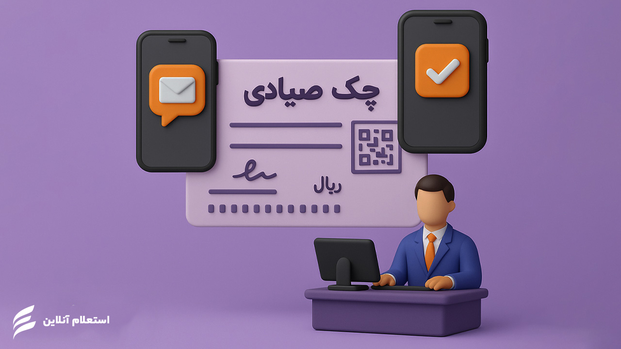 استعلام و پیگیری چک برگشتی