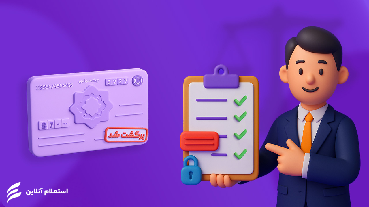 قانون چک برگشتی صیادی