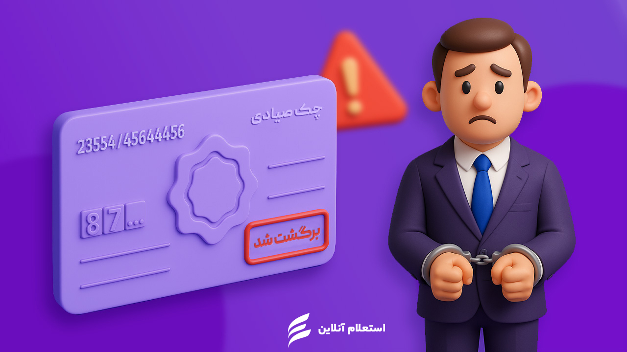 آیا چک برگشتی زندان دارد؟