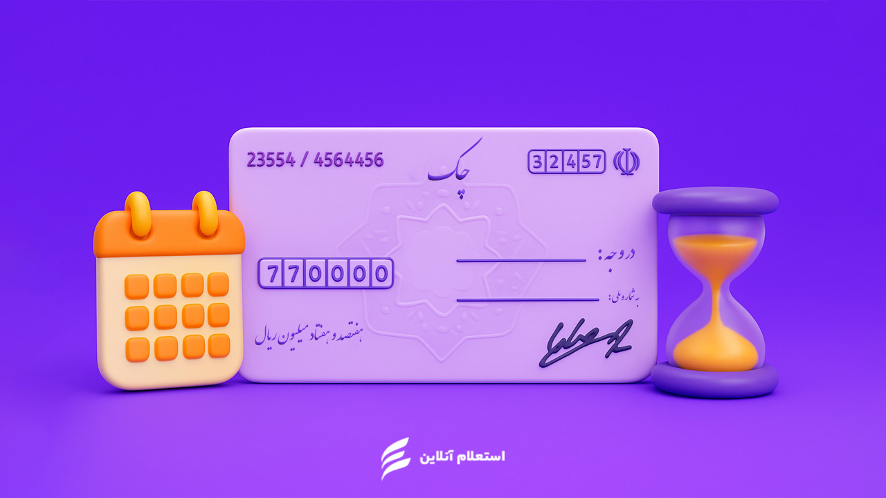 مدت اعتبار چک برگشتی چند سال است