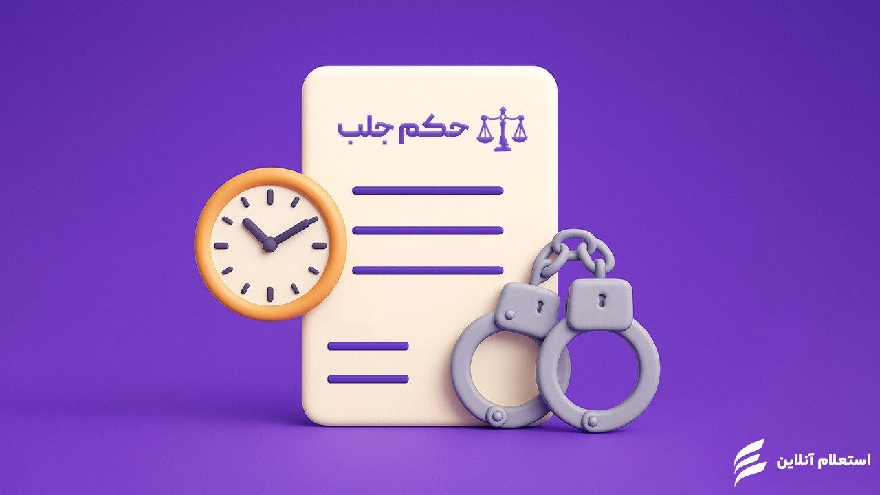 مدت اعتبار حکم جلب برای چک برگشتی