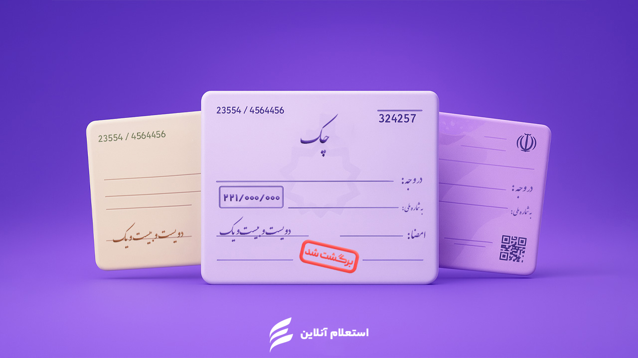 تعریف چک برگشتی و انواع آن