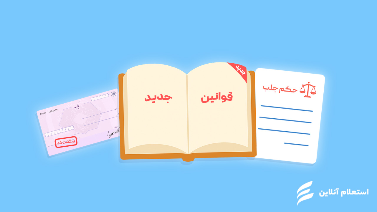 قوانین جدید چک برگشتی و تأثیر آن بر حکم جلب