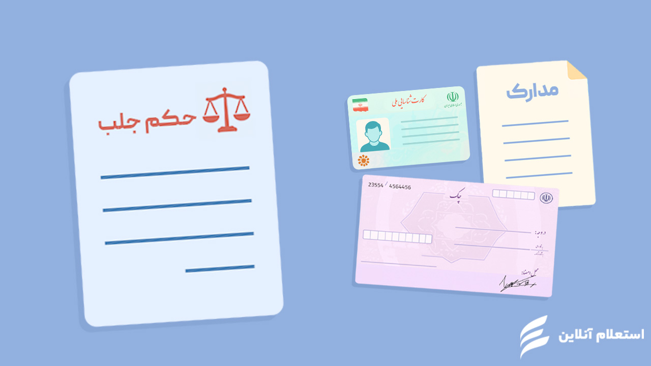 مدارک مورد نیاز برای شکایت و گرفتن حکم جلب