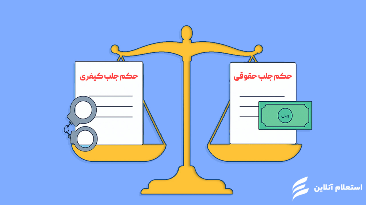 انواع حکم جلب چک برگشتی