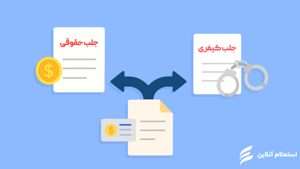 مراحل حقوقی و کیفری گرفتن حکم جلب