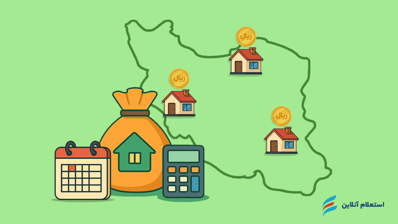 مبلغ وام ودیعه مسکن، سود و اقساط بازپرداخت
