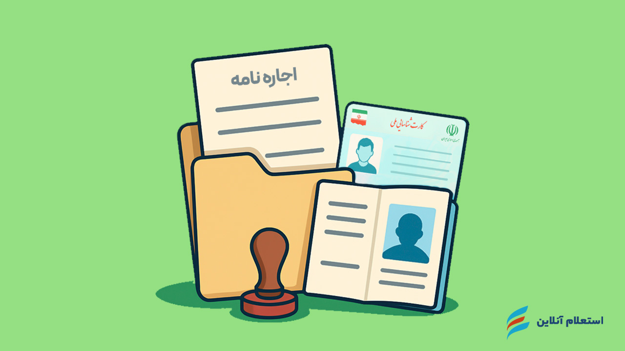 مدارک لازم برای ثبت‌نام در سامانه