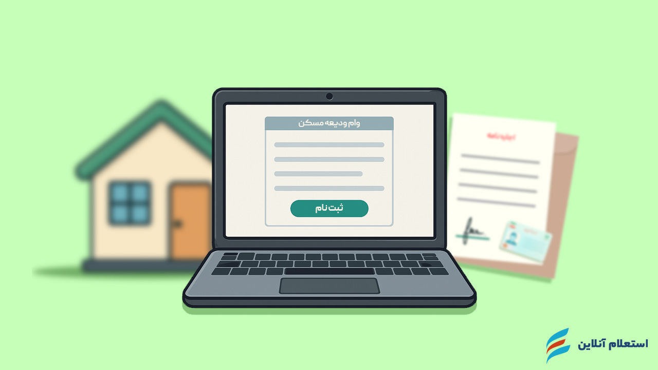 سایت ثبت نام وام ودیعه مسکن مستاجران tem mrud ir