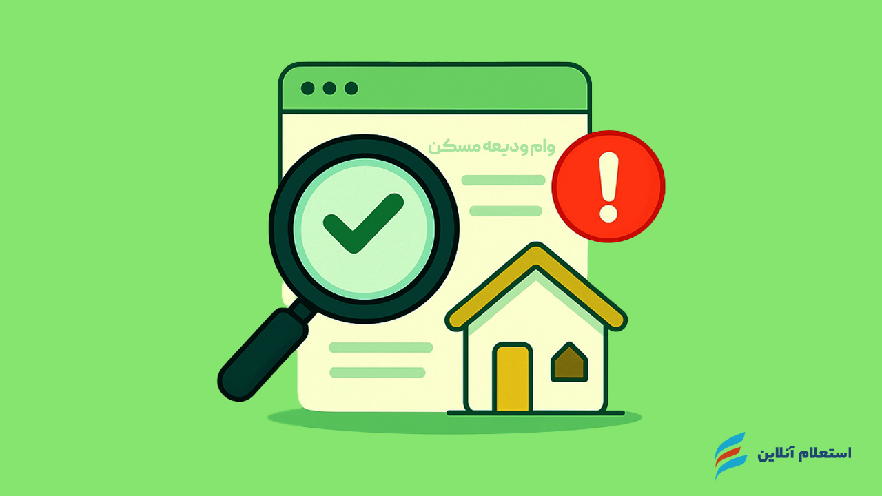 پیگیری وضعیت ثبت‌نام و نکات مهم