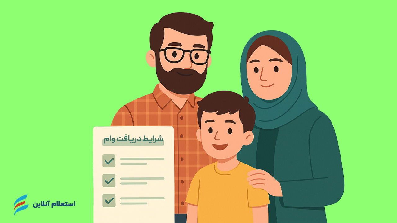 شرایط دریافت وام ودیعه مسکن مستاجران