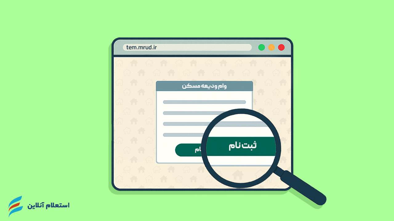 معرفی سامانه ثبت‌نام وام ودیعه مسکن