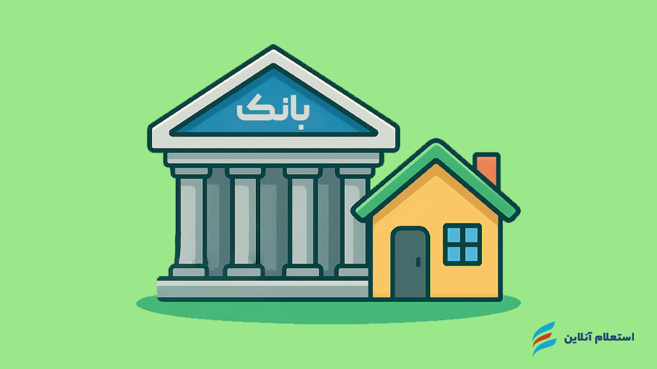 بانک‌های عامل پرداخت وام ودیعه مسکن