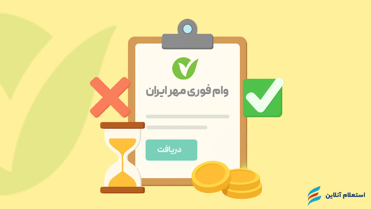 مزایا و محدودیتهای وام فوری بانک مهر ایران