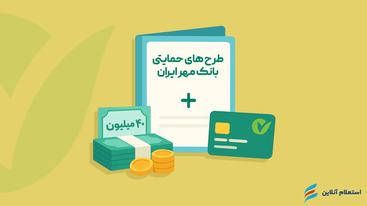 سایر طرحهای حمایتی بانک مهر ایران