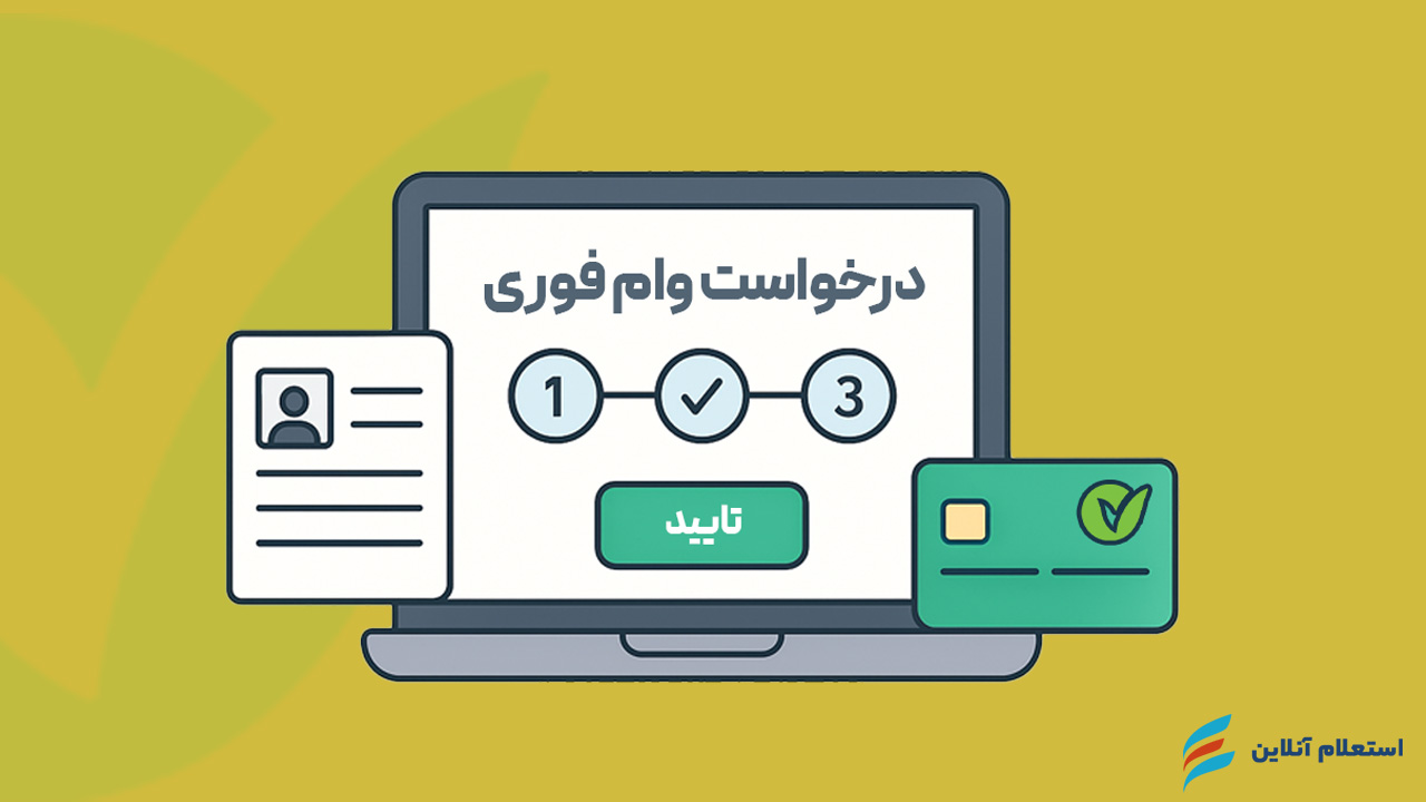 نحوه ثبت درخواست و دریافت وام فوری