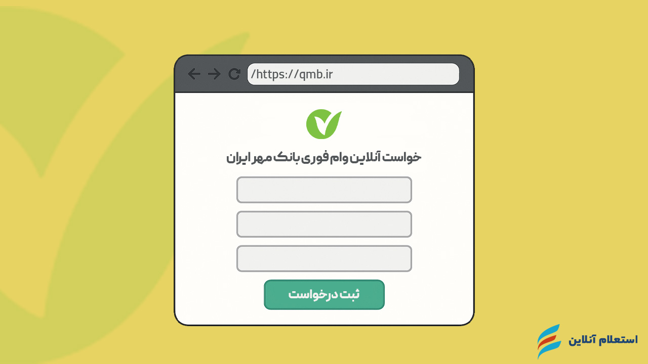 سایت و سامانه درخواست آنلاین وام فوری بانک مهر ایران