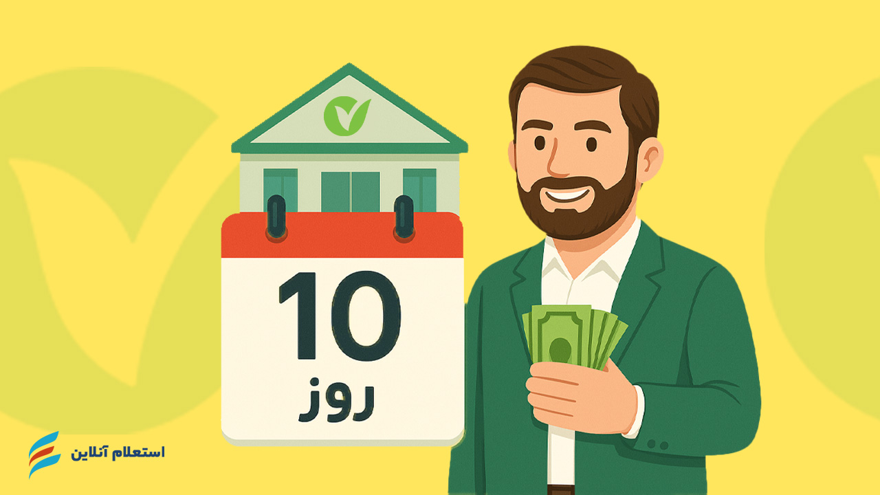 وام فوری 10 روزه طرح حمایتی بانک مهر ایران