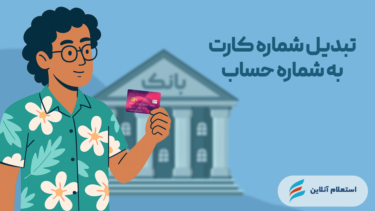 تبدیل شماره کارت به شماره حساب  