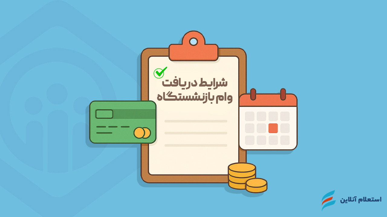  شرایط دریافت وام بازنشستگان تامین اجتماعی