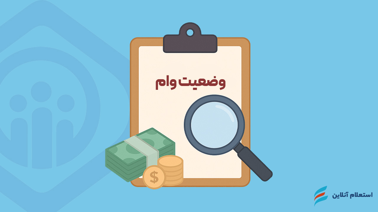 پیگیری وضعیت ثبت نام وام