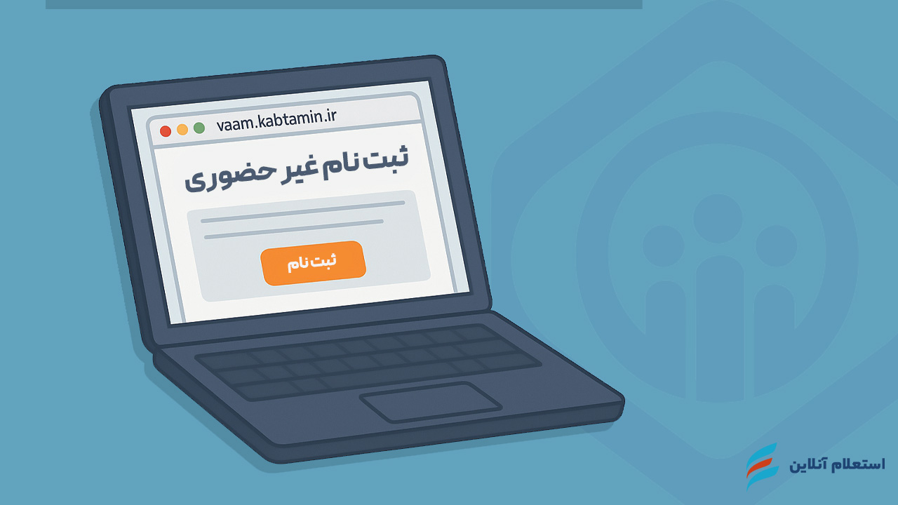   نحوه ثبت نام غیرحضوری وام