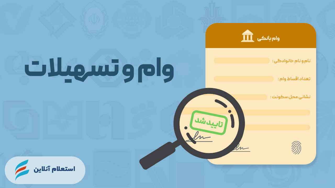 استعلام وام و تسهیلات