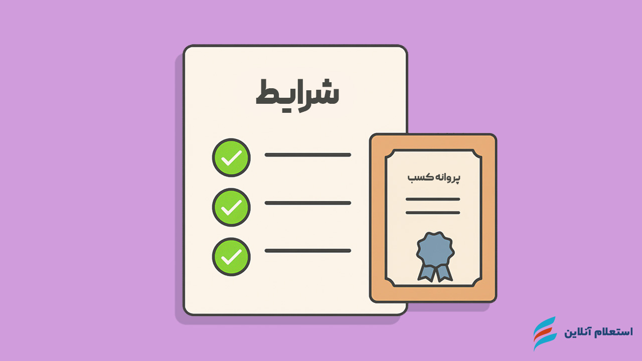  شرایط دریافت وام با جواز کسب